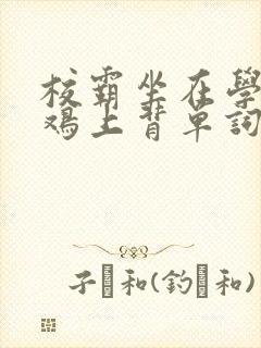 校霸坐在学霸的鸡上背单词