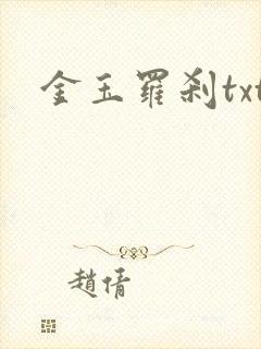 金玉罗刹txt