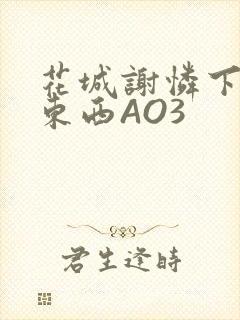 花城谢怜下面夹东西AO3