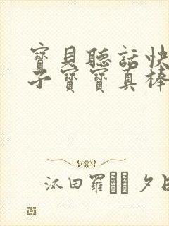 宝贝听话快看镜子宝宝真棒