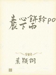 夹心饼干po讨厌下雨