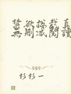 禁欲总裁真能干无删减阅读