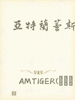 亚特兰蒂斯战记