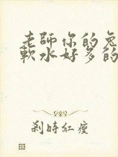 老师你的兔子好软水好多的图片