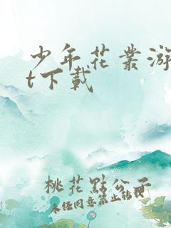 少年花丛游txt下载