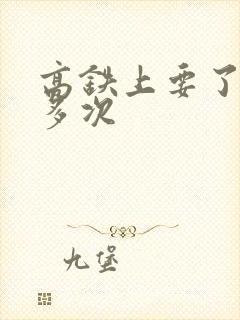 高铁上要了她很多次