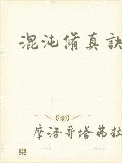 混沌修真诀下载