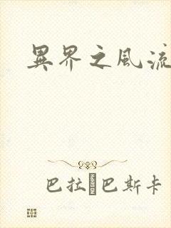 异界之风流无赖