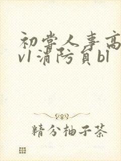 初尝人事高h1v1消防员bl