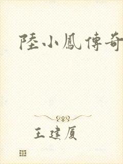 陆小凤传奇之
