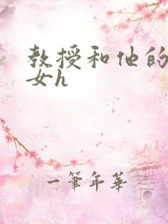 教授和他的乖乖女h