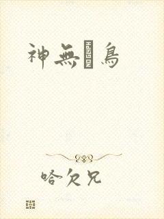 神无ノ鸟