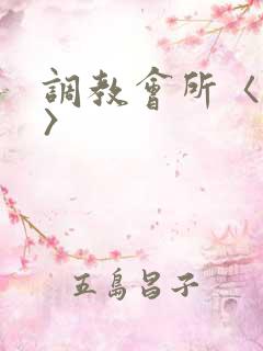 调教会所〈高h〉