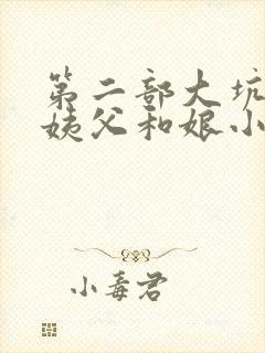 第二部大坑续集姨父和娘小说