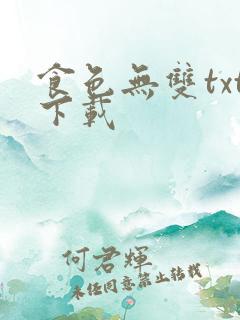 食色无双txt下载