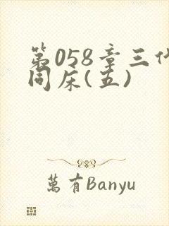 第058章三代同床(五)