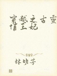 穿越之古灵精怪俏王妃