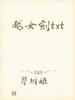 越女剑txt
