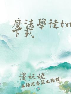 魔法学徒txt下载