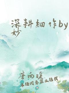 深耕细作by妙妙