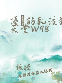 优菈的乳液狂飙天堂W98