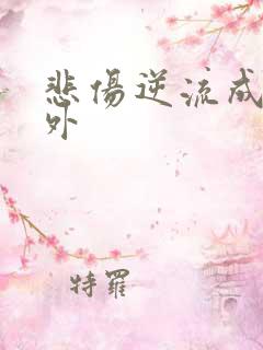 悲伤逆流成河番外