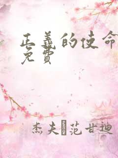 正义的使命全文免费