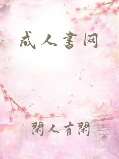 成人书网