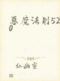 恶魔法则5200
