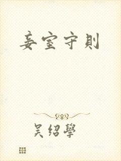 妾室守则