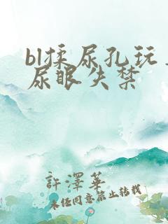 bl揉尿孔玩弄尿眼失禁