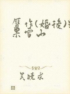 赝作(婚后)糖果雪山