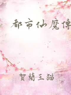 都市仙魔传