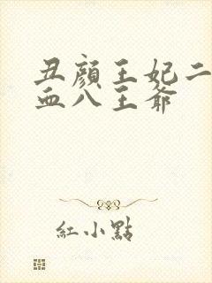 丑颜王妃二嫁嗜血八王爷