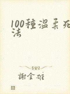 100种温柔死法