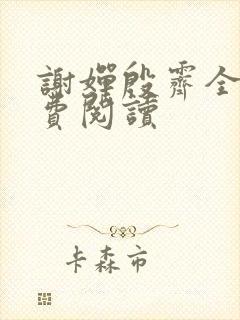 谢婵殷霁全文免费阅读