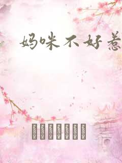 妈咪不好惹