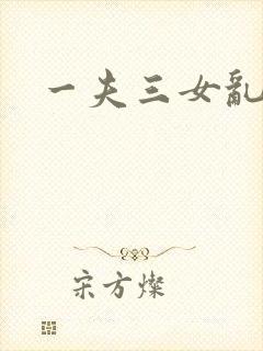 一夫三女乱爱