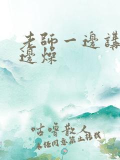 老师一边讲课一边燥