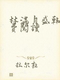 林满月盛韩轩免费阅读