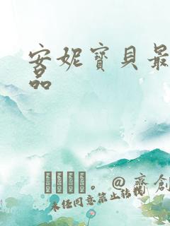 安妮宝贝最新作品