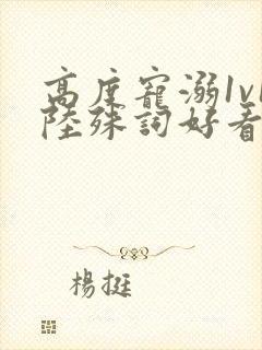 高度宠溺1v1陆殊词好看吗