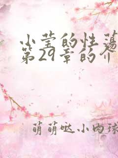 小莹的性荡生活第29章的介绍