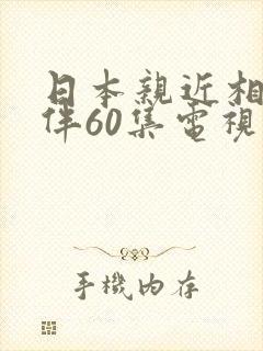 日本亲近相尾换伴60集电视剧