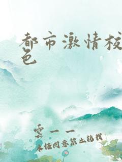 都市激情校园春色