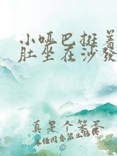 小哑巴挺着个孕肚坐在沙发