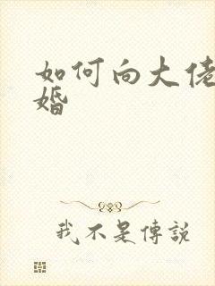 如何向大佬说离婚