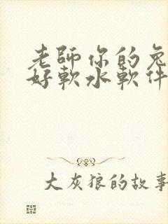 老师你的兔兔子好软水软件