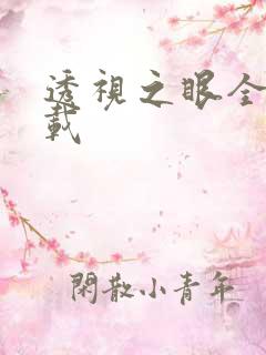 透视之眼全文下载