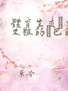 体育生爽擼又大又粗的雞巴的动漫